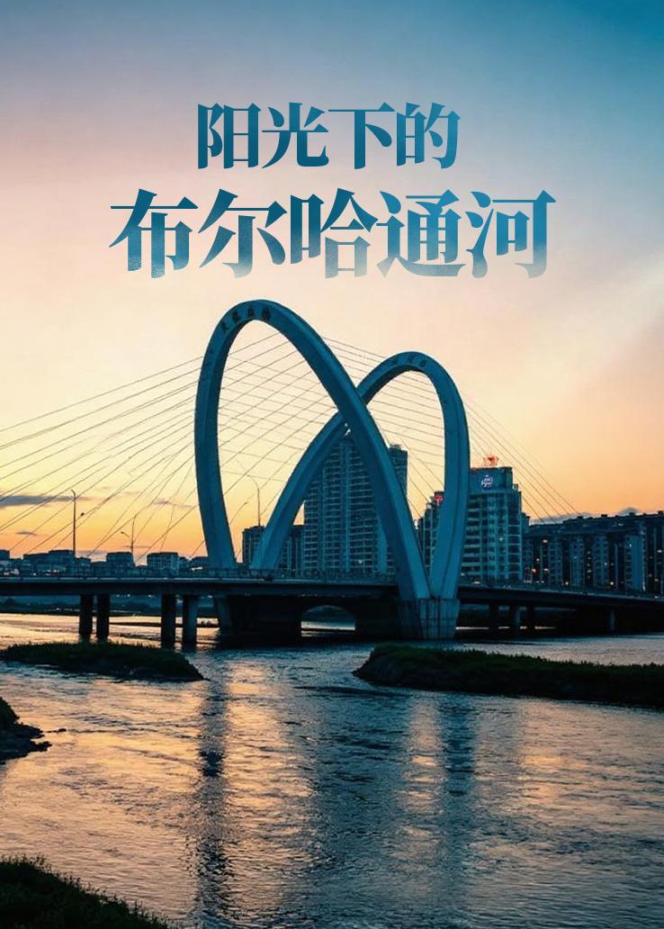 阳光下的布尔哈通河