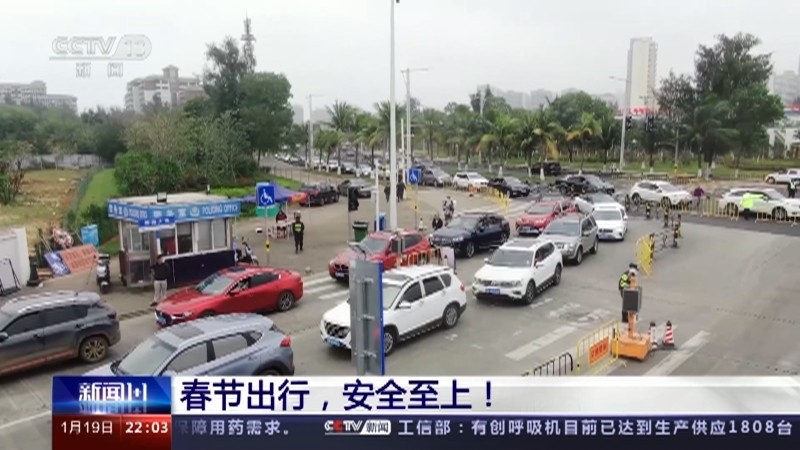 新闻1+1 《新闻1+1》 20230119 春节出行，安全至上