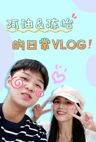 阿油&陈怡的日常vlog