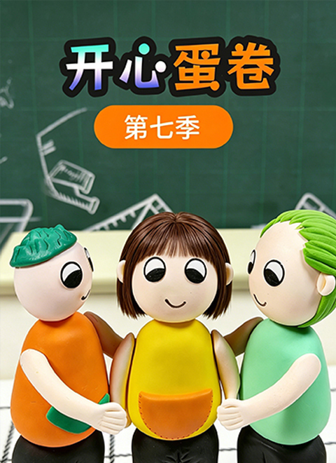开心蛋卷第七季
