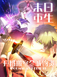 末日重生 开局搬空全城物资 动态漫画