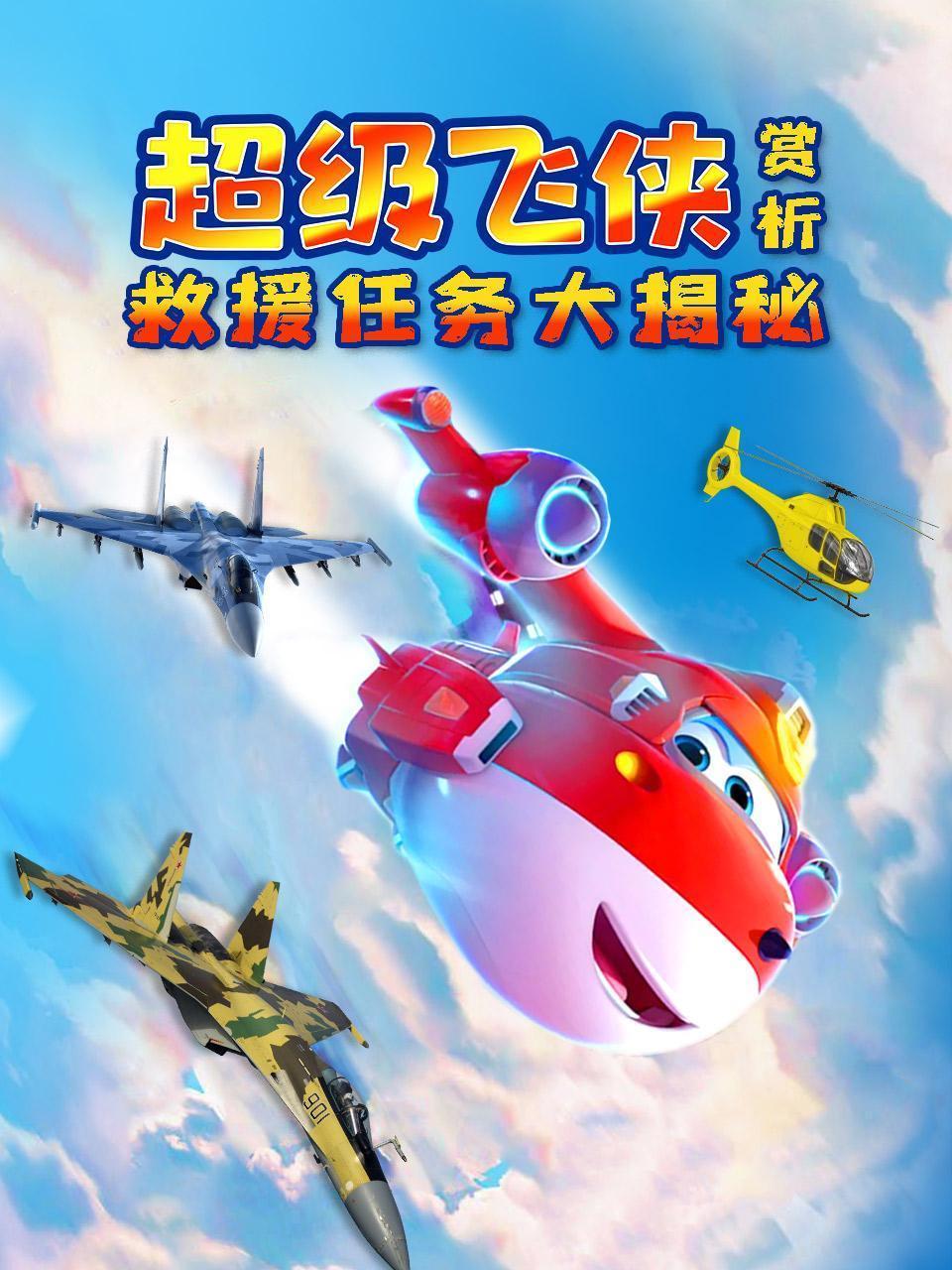 超级飞侠赏析：救援任务大揭秘