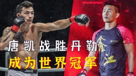 中国军团崛起之时 唐凯成为中国首位男子综合格斗世界冠军