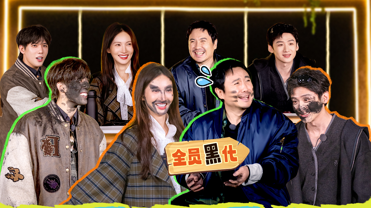 现在就出发 第3季 第4期上：出发团被锅底灰“洗脸”