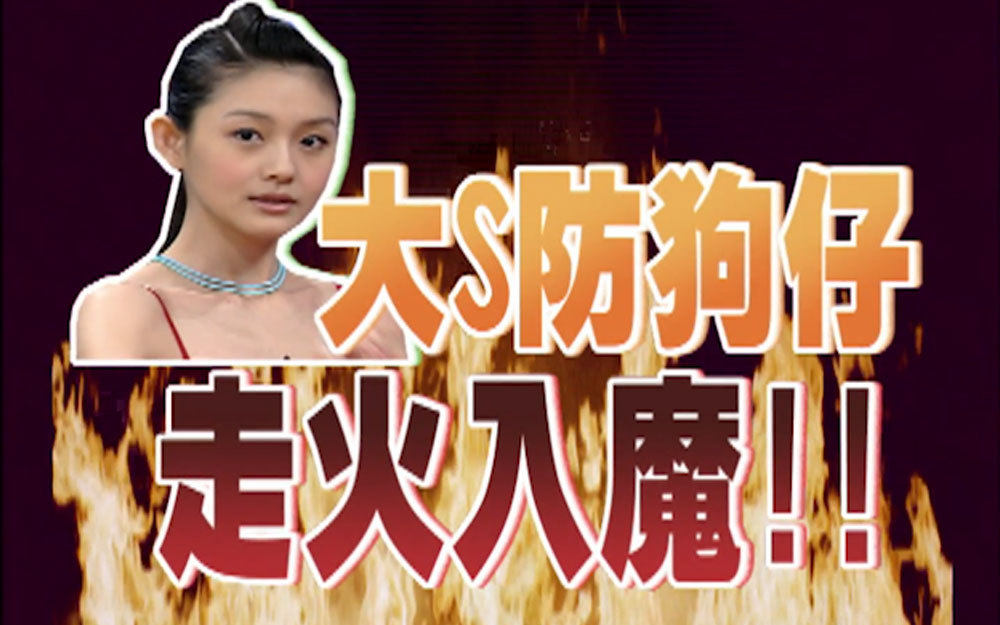 大小S姐妹淘互爆料