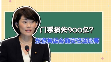 门票损失900亿？东京奥运会确定空场比赛