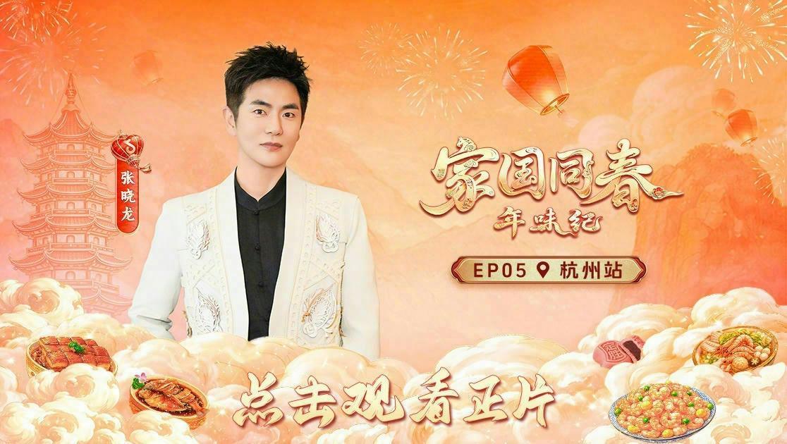 家国同春&middot;年味纪 《家国同春·年味纪》第5期