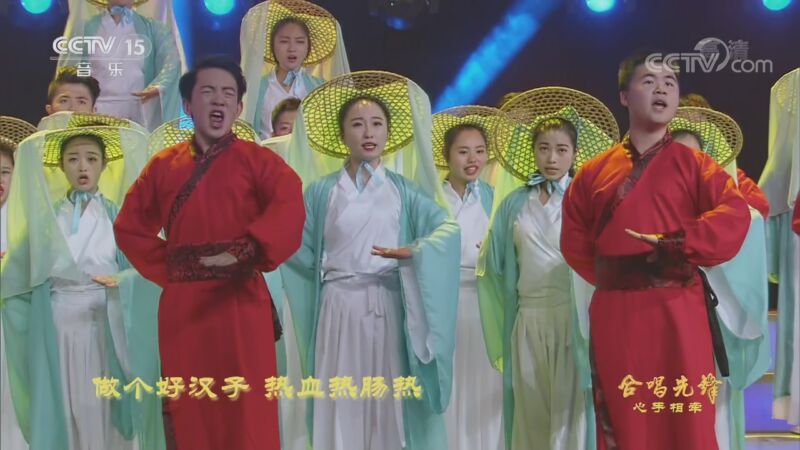 合唱先锋 《合唱先锋》 20200827 心手相牵