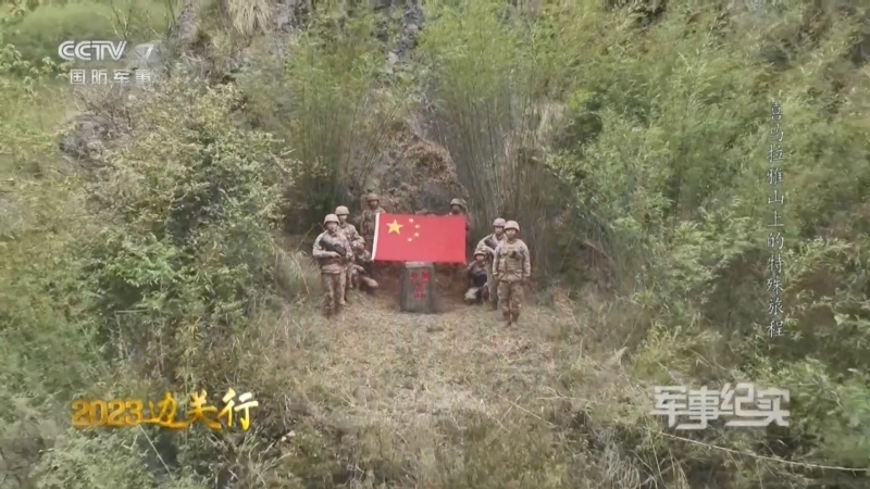 军事纪实 《军事纪实》 20231211 2023边关行 喜马拉雅山上的特殊旅程
