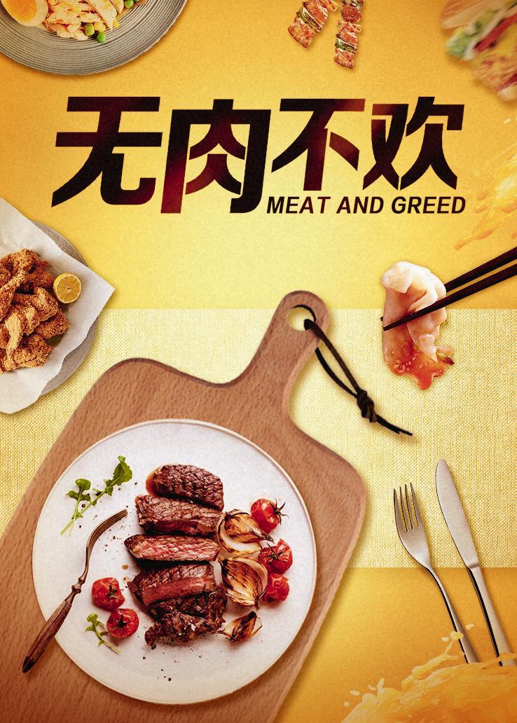 无肉不欢
