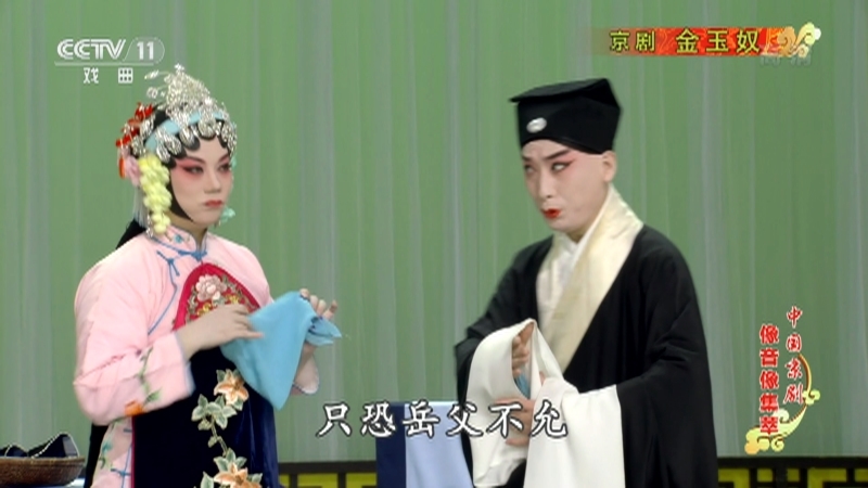 《中国京剧像音像集萃》 20210803 京剧《金玉奴》 1/2