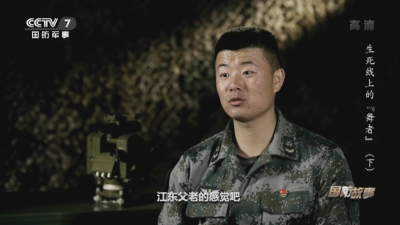 《国防故事》 20210820 生死线上的“舞者”（下）