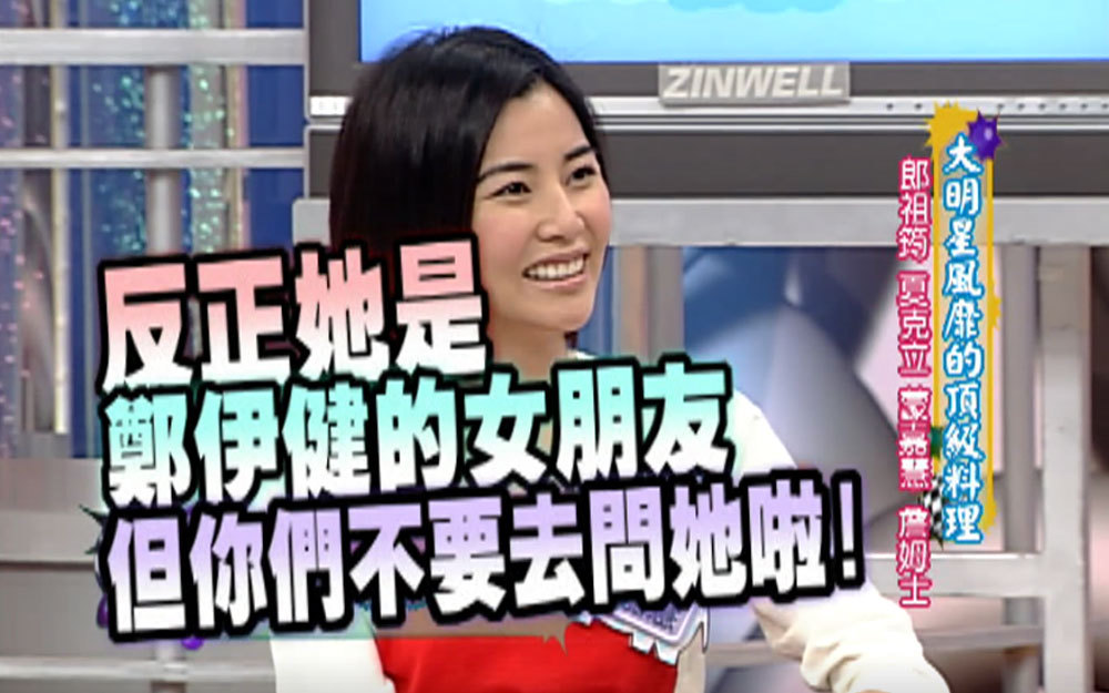 小S追问蒙嘉慧郑伊健恋情