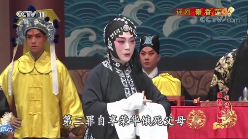 中国京剧音配像精萃 《中国京剧像音像集萃》 20191031 评剧《秦香莲》 2/2