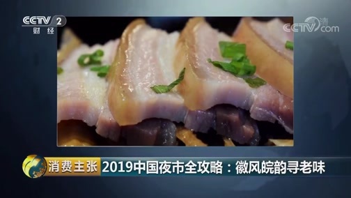 消费主张 《消费主张》 20190822 2019中国夜市全攻略：徽风皖韵寻老味