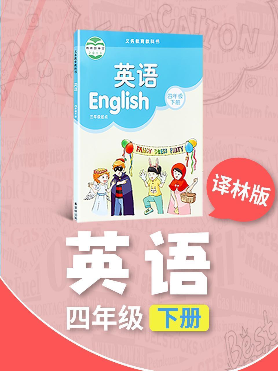 译林版英语四年级下册