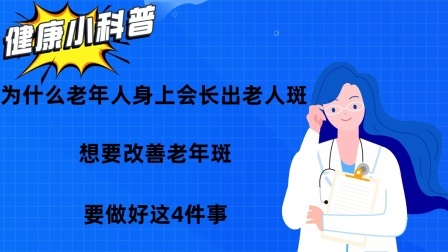 为什么老年人身上会长出老人斑？想要改善老年斑，要做好这4件事