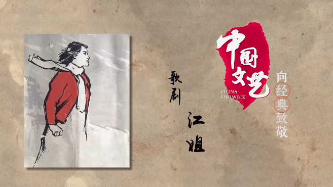 《中国文艺》8月21日 节目预告