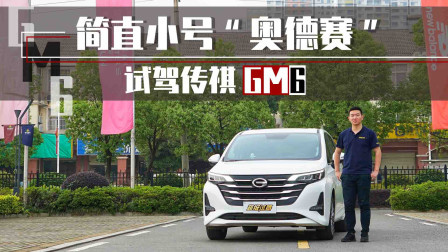 简直小号“奥德赛” 试驾广汽传祺GM6