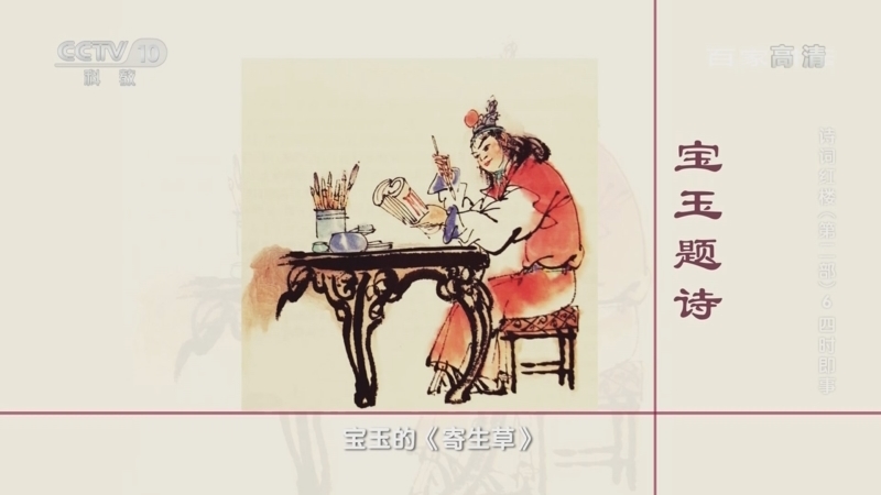 百家讲坛 《百家讲坛》 20220618 诗词红楼（第二部）6 四时即事