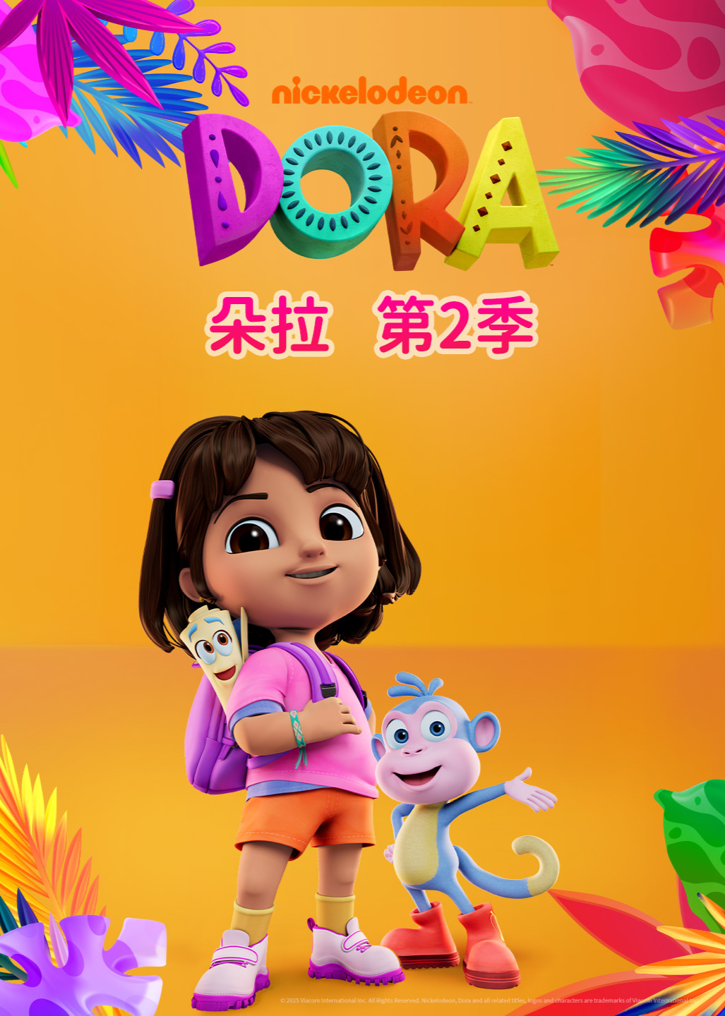 朵拉第二季[普通话版]