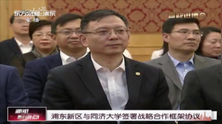 新闻制高点 浦东新区与同济大学签署战略合作框架协议