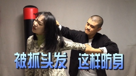 小义防身术 被抓头发别乱用防身术，这1招用对了，怎么跑都行