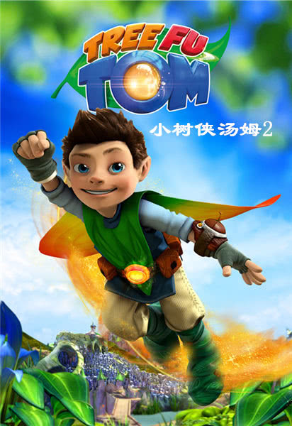 小树侠汤姆2