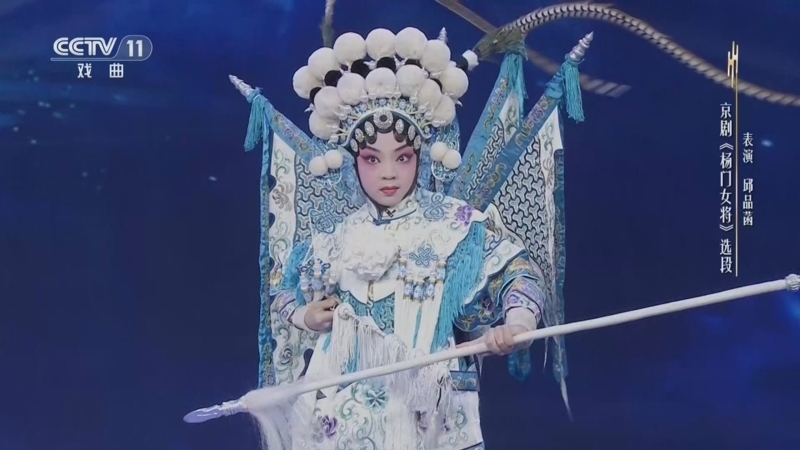 青春戏苑 《青春戏苑》 20260825 戏韵童声