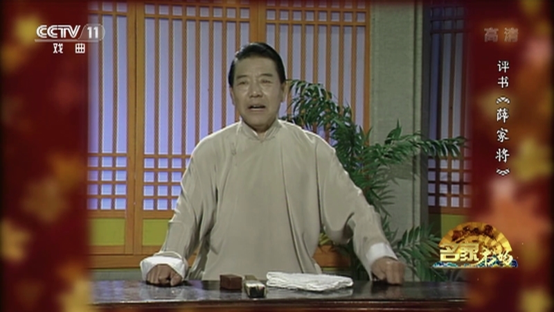 《名家书场》 20210602 评书《薛家将》（第一百五十九回）