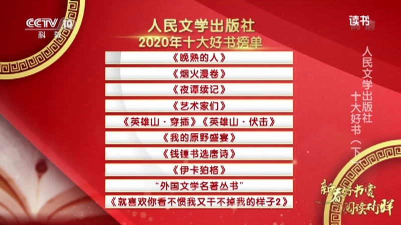 《读书》 20210220 《我的原野盛宴》/《钱锺书选唐诗》/《伊卡狛格》/“外国文学名著丛书”/《就喜欢你看不惯我又干不掉我的样子2》 人民文学出版社 十大好书（下）