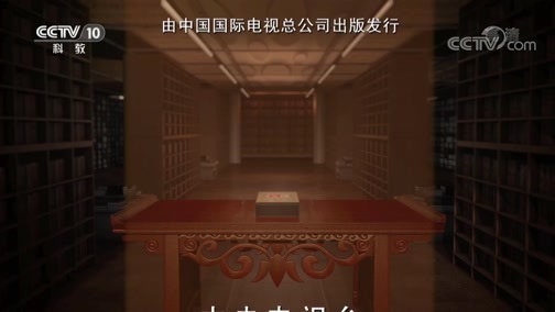 中国影像方志 《中国影像方志》 第573集 福建尤溪篇