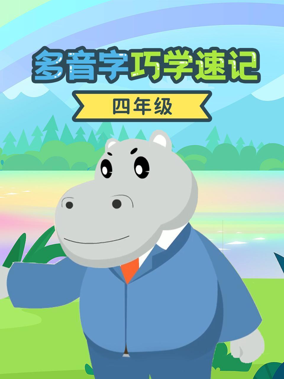 四年级多音字巧学速记