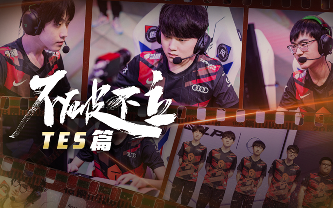 TES篇