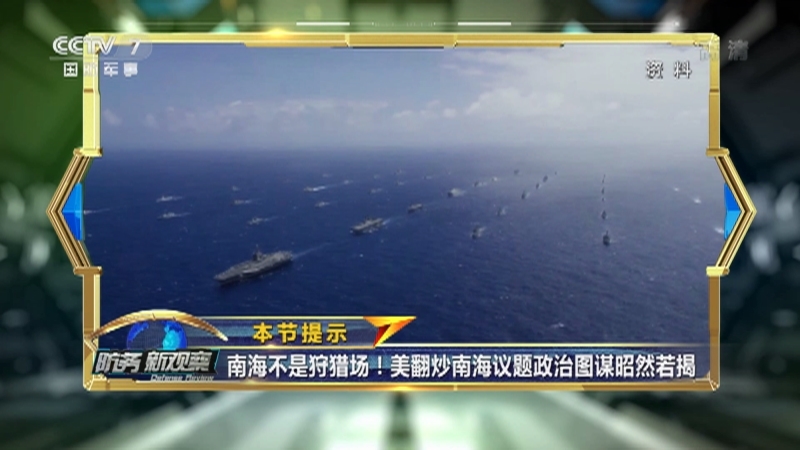 《防务新观察》 20210716 国防部回应美军机降落台湾地区 切勿玩火！停止挑衅！