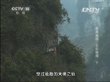 地理中国 《地理中国》 20130703 谜案追踪-五彩仙河（下）