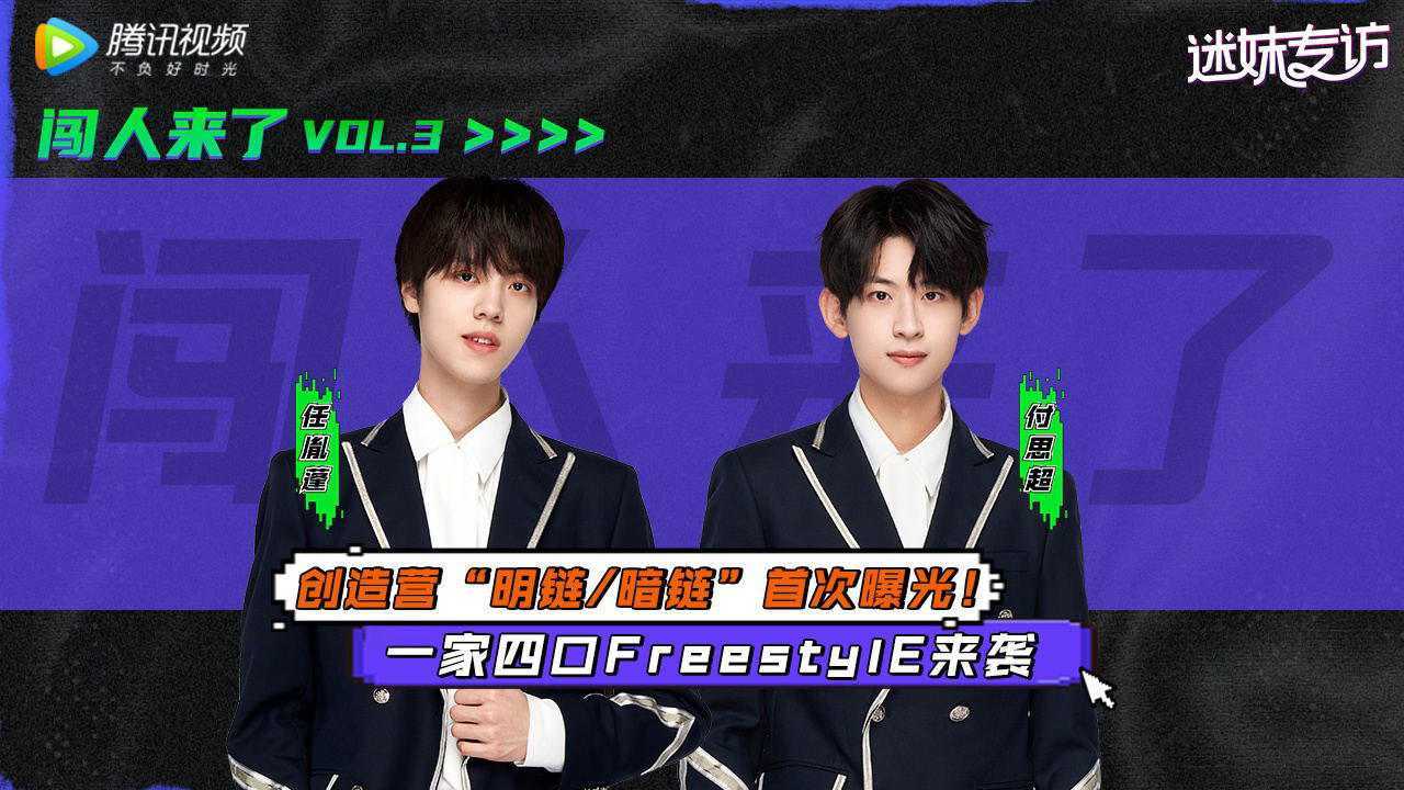《迷妹专访》×闯人03正片：任胤蓬付思超爆料创造营明暗链