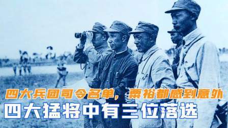 趣谈文史 四大兵团司令名单公布，粟裕都感到意外，四大猛将中有三位落选