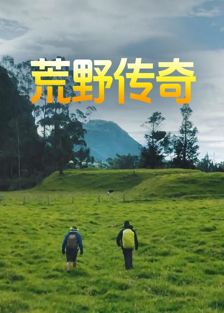 荒野传奇