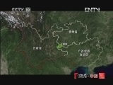 地理中国 《地理中国》 20121109 八卦秘境