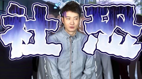 粤知一二 社恐已经如此的艰难，有些事情就不要拆穿
