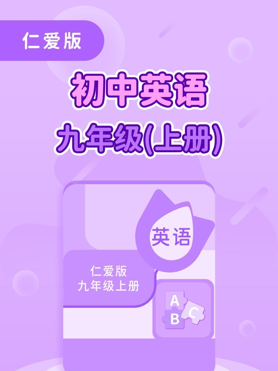 仁爱版初中英语九年级上册