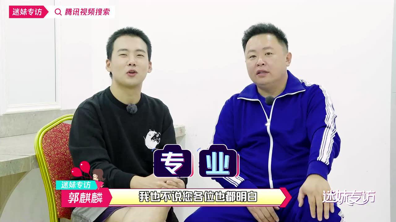 郭麒麟&阎鹤祥：在线辟谣“爱恨情仇”迷妹专访