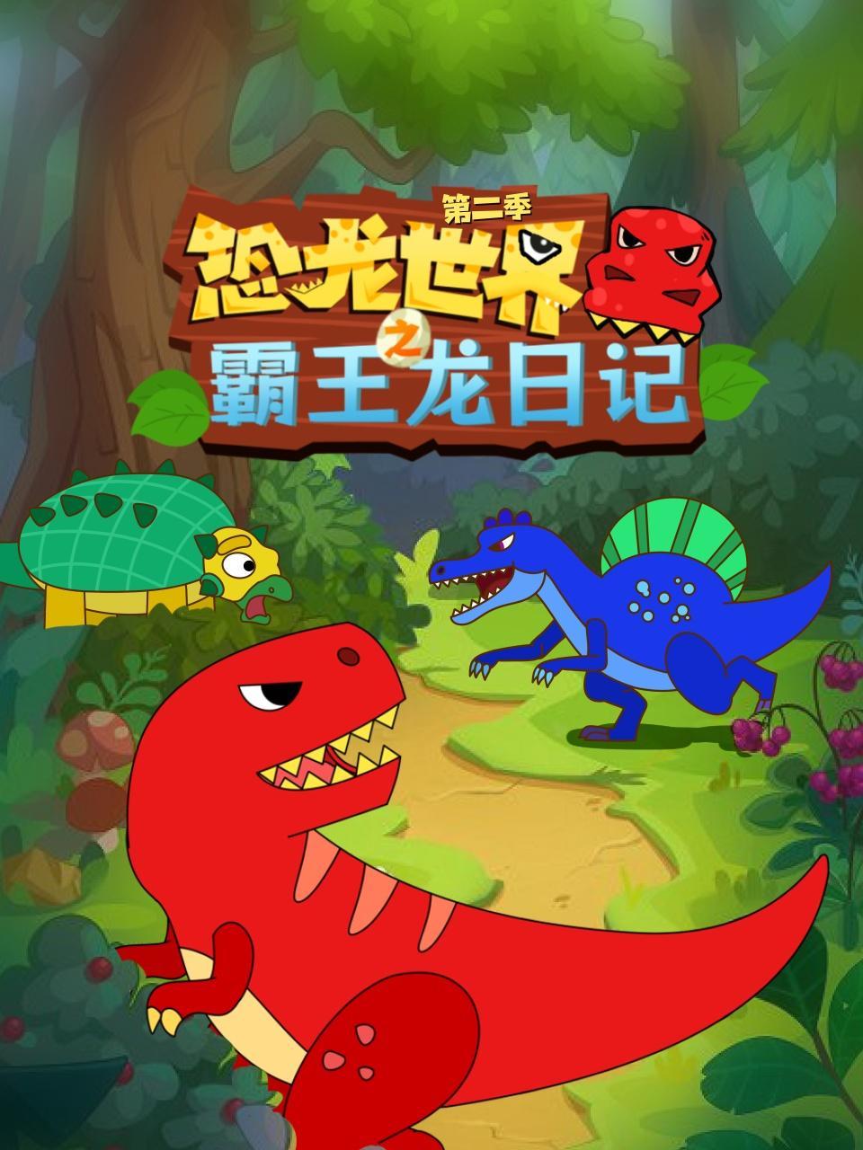 恐龙世界之霸王龙日记 第二季