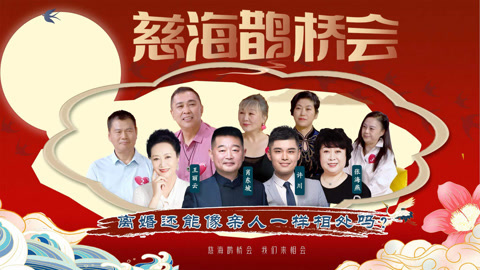 《慈海鹊桥会》 《慈海鹊桥会》离婚还能像亲人一样相处吗？（第38期）