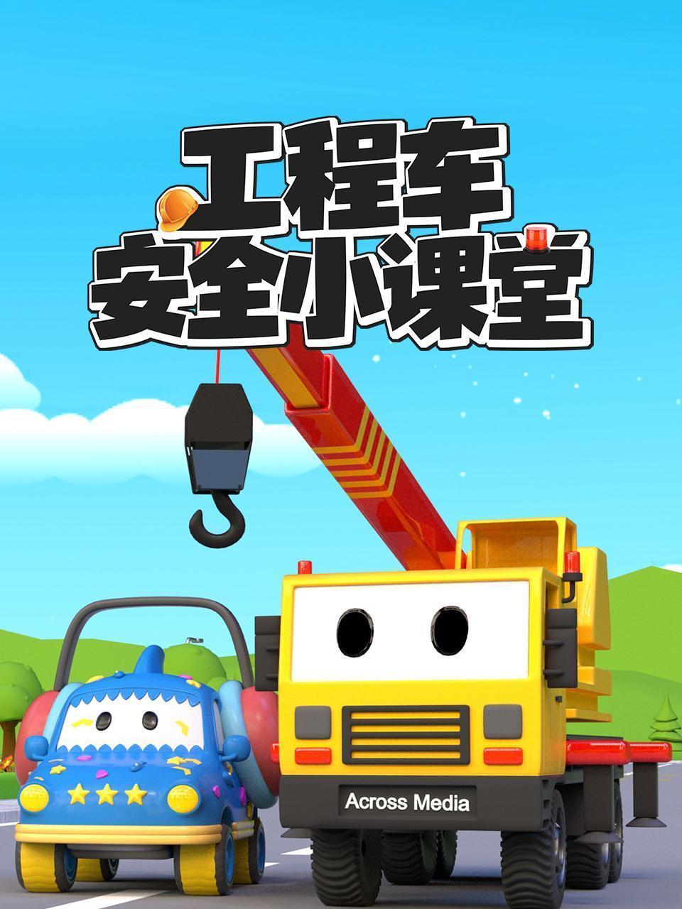 工程车安全小课堂