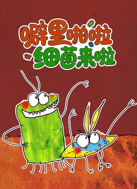 噼里啪啦 细菌来啦