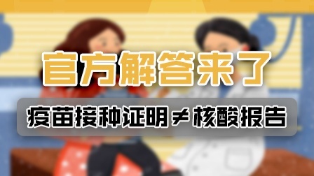 新冠疫苗接种证明能替代核酸报告吗？官方解答来了