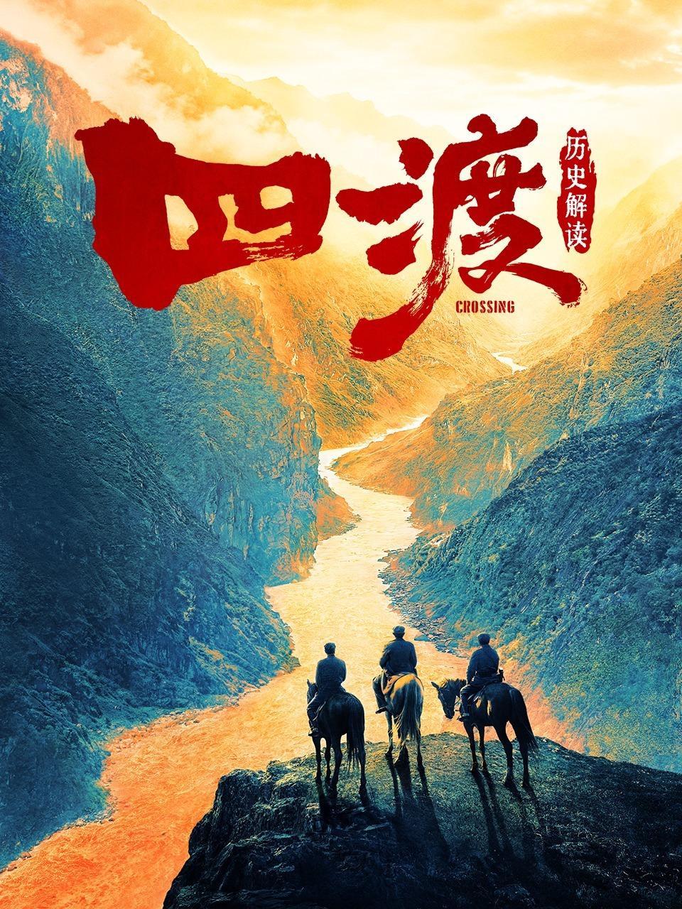 《四渡》历史解读