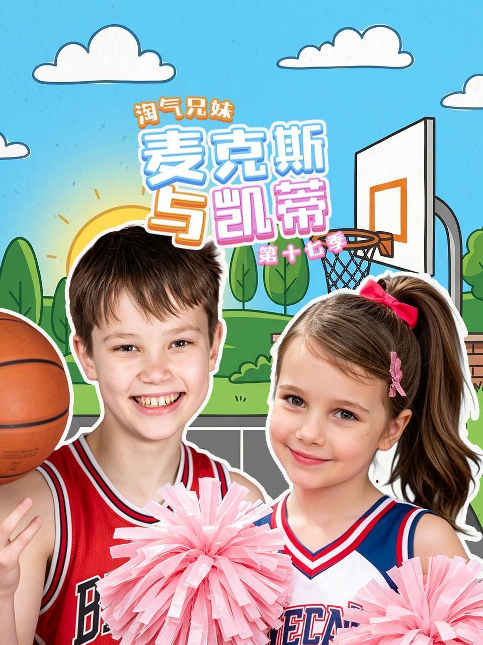 淘气兄妹麦克斯与凯蒂 第十七季